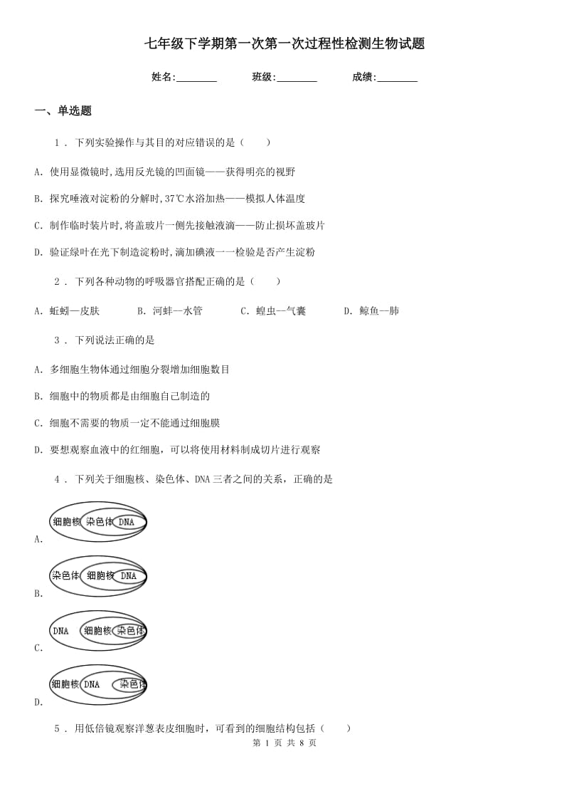 七年级下学期第一次第一次过程性检测生物试题_第1页