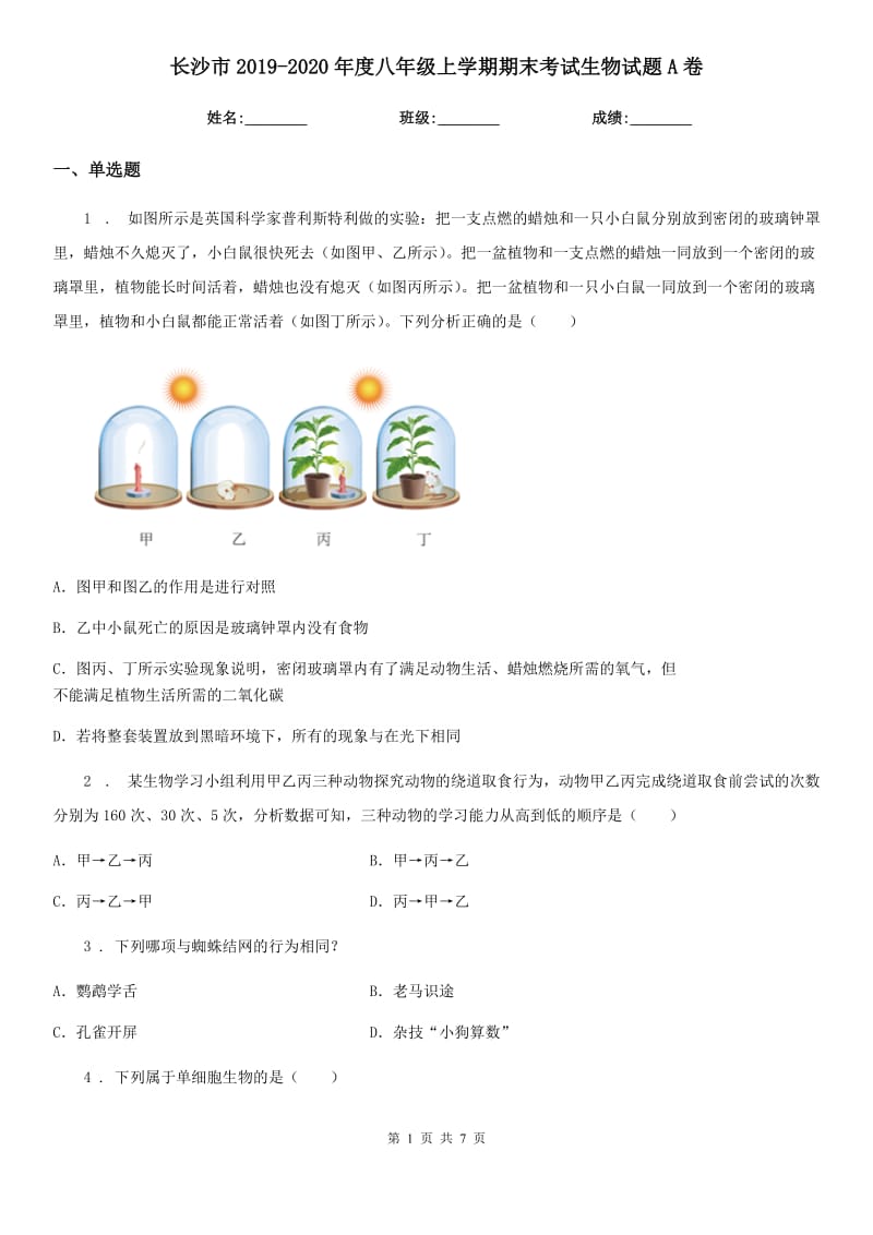 长沙市2019-2020年度八年级上学期期末考试生物试题A卷_第1页