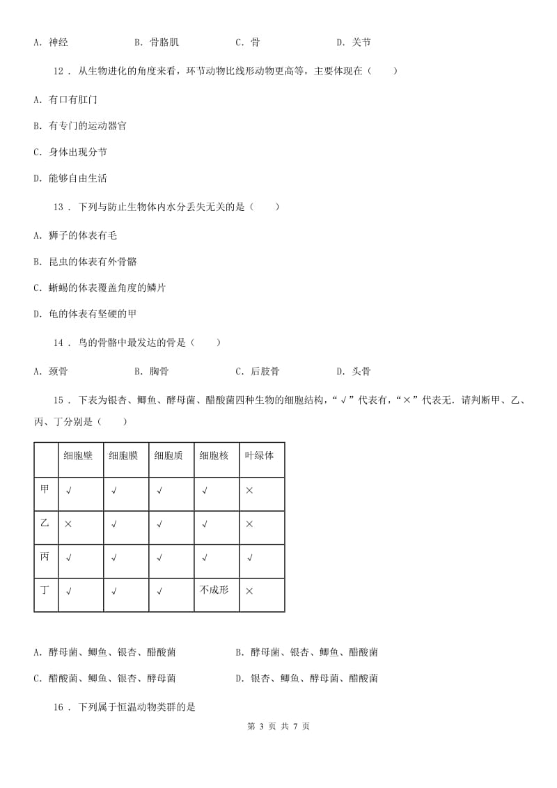 长沙市2019-2020年度八年级上学期期末考试生物试题A卷_第3页