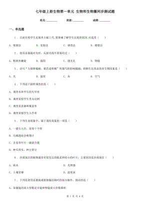 七年級上冊生物第一單元 生物和生物圈同步測試題