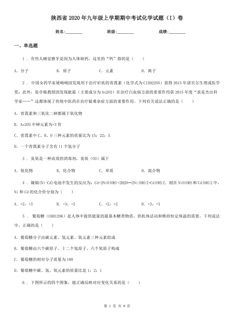 陕西省2020年九年级上学期期中考试化学试题（I）卷_第1页