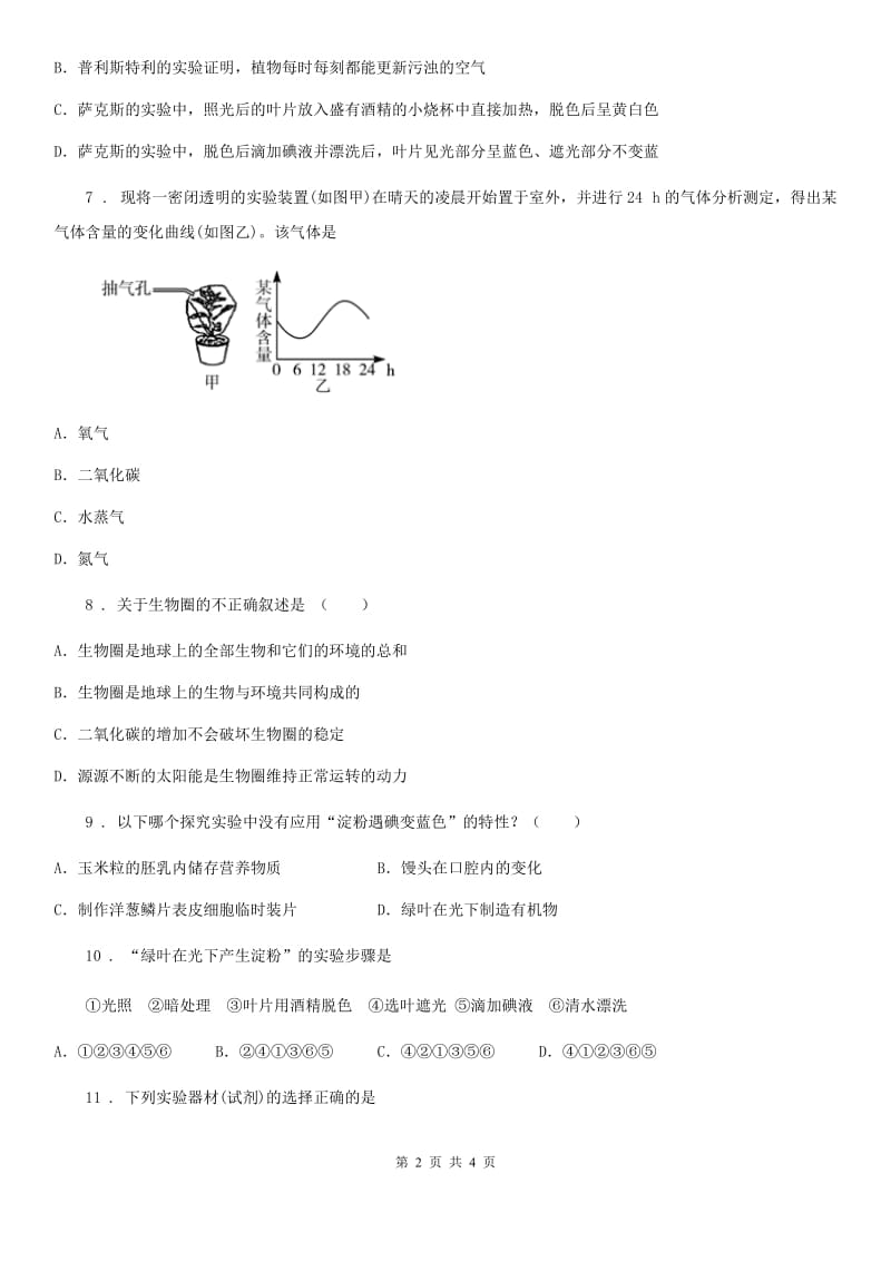 南昌市生物2020年人教版七上《光合作用、呼吸作用》测试题D卷_第2页