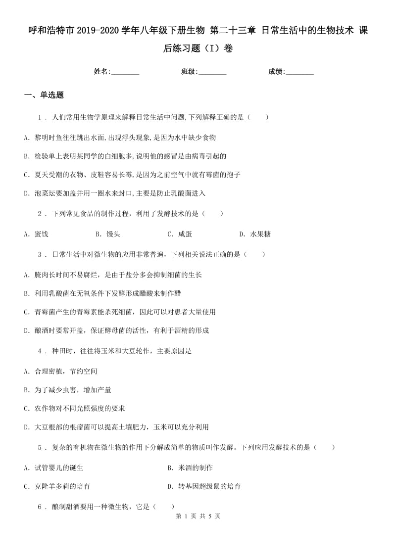 呼和浩特市2019-2020学年八年级下册生物 第二十三章 日常生活中的生物技术 课后练习题（I）卷_第1页