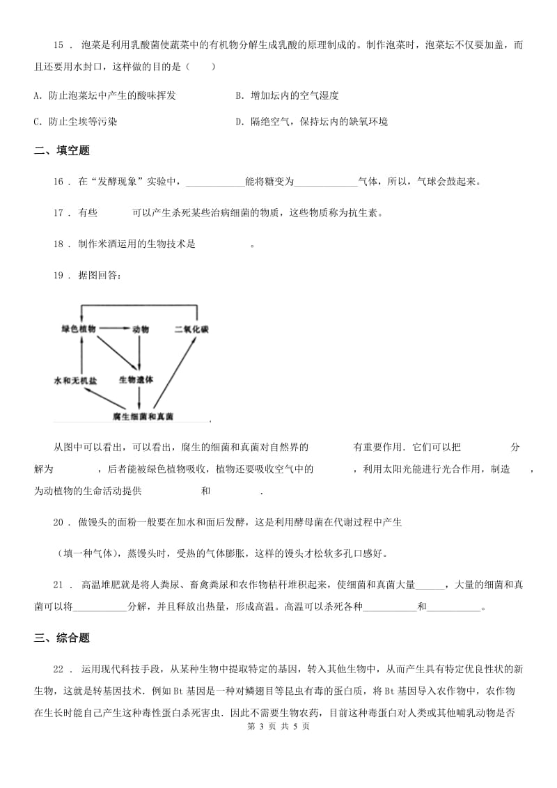 呼和浩特市2019-2020学年八年级下册生物 第二十三章 日常生活中的生物技术 课后练习题（I）卷_第3页