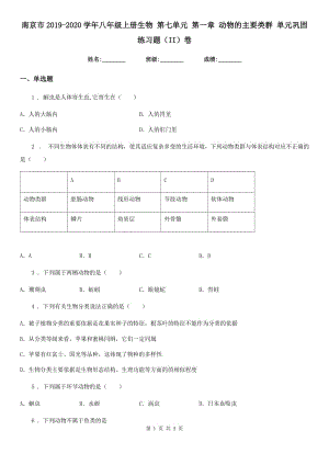 南京市2019-2020學(xué)年八年級上冊生物 第七單元 第一章 動物的主要類群 單元鞏固練習(xí)題（II）卷