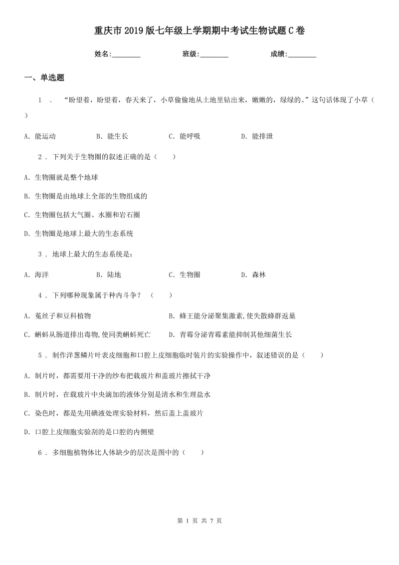重庆市2019版七年级上学期期中考试生物试题C卷_第1页
