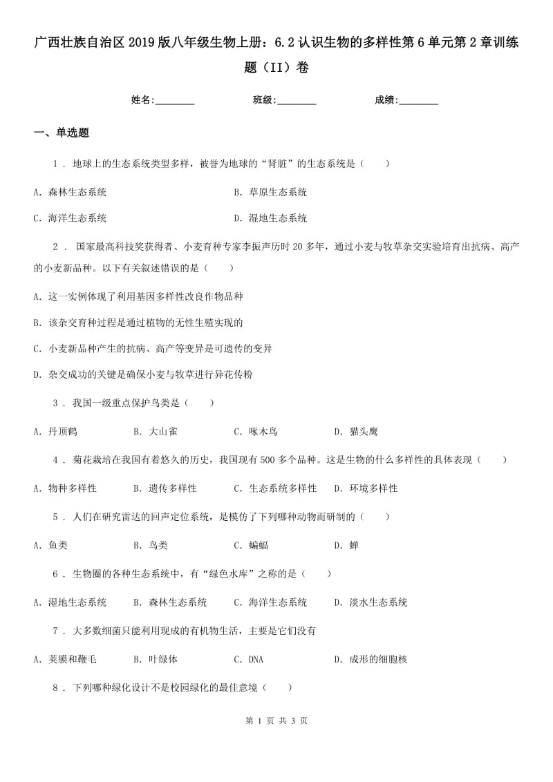 广西壮族自治区2019版八年级生物上册：6.2认识生物的多样性第6单元第2章训练题（II）卷_第1页