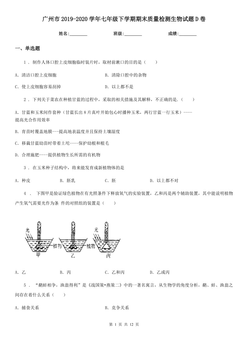 广州市2019-2020学年七年级下学期期末质量检测生物试题D卷_第1页