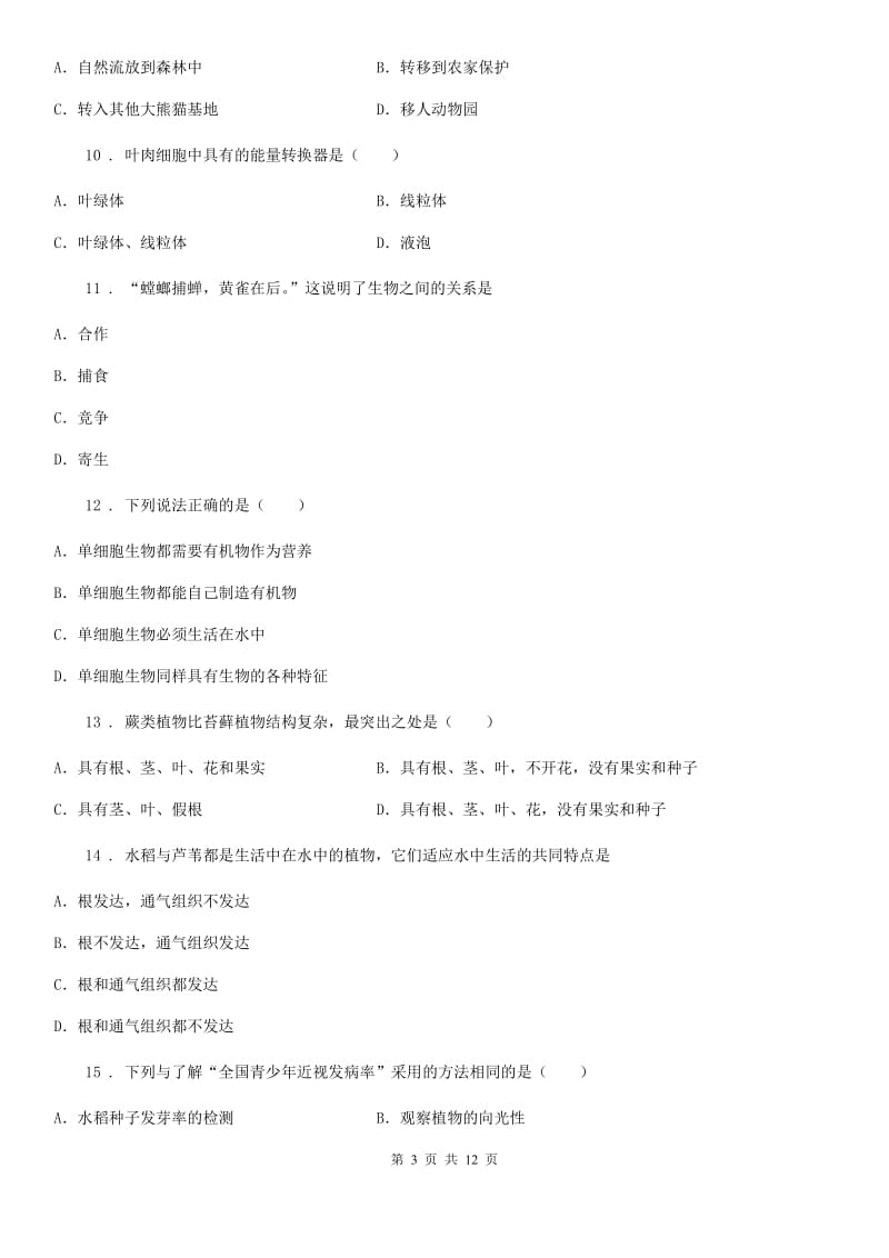 广州市2019-2020学年七年级下学期期末质量检测生物试题D卷_第3页
