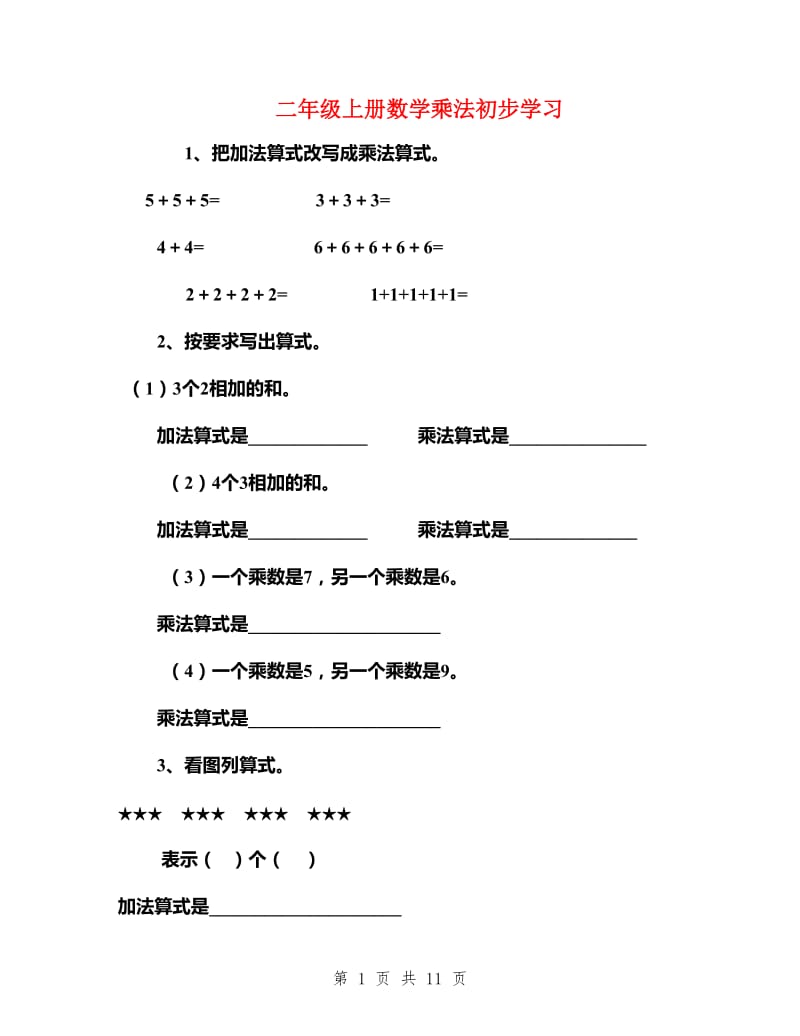 二年级上册数学乘法初步学习_第1页