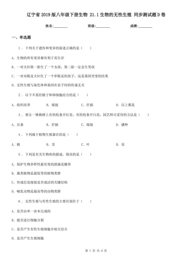 辽宁省2019版八年级下册生物 21.1生物的无性生殖 同步测试题D卷_第1页