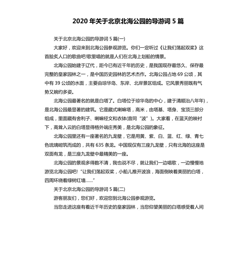 2020年关于北京北海公园的导游词5篇_第1页