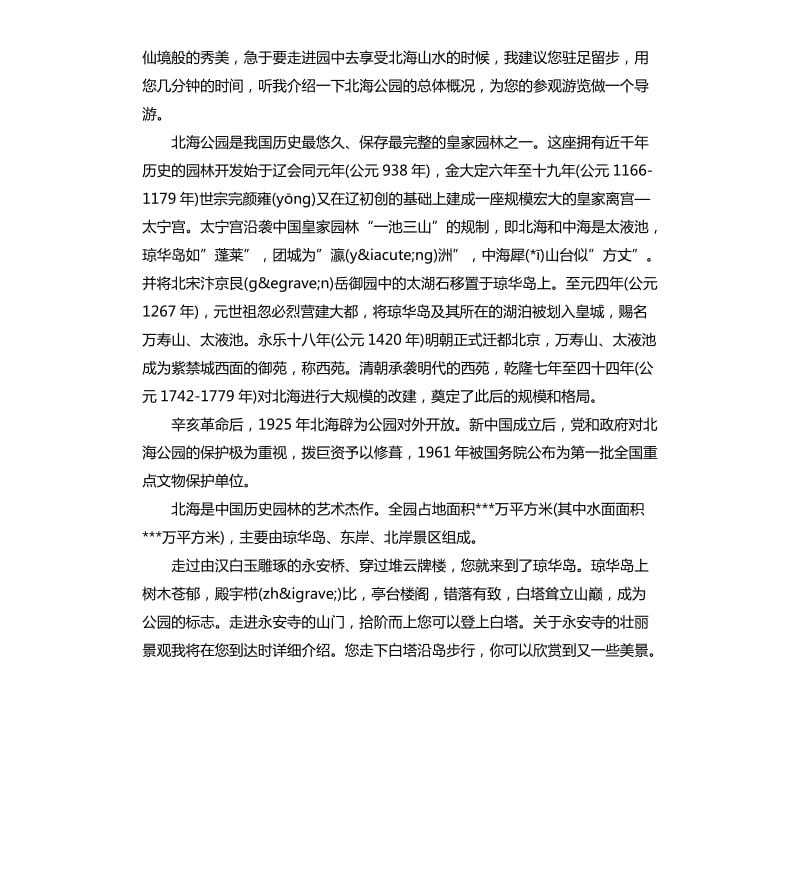 2020年关于北京北海公园的导游词5篇_第2页