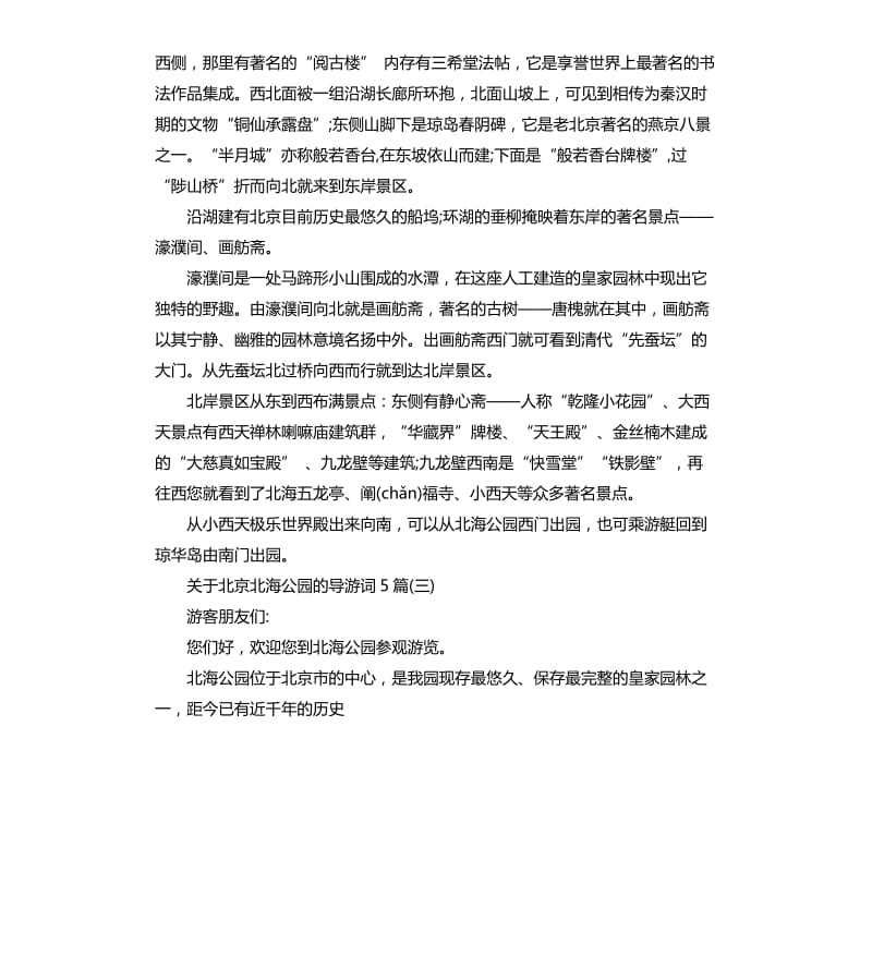 2020年关于北京北海公园的导游词5篇_第3页