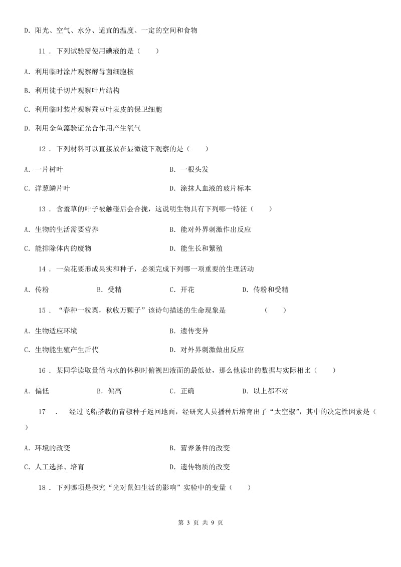 合肥市2019-2020学年七年级上学期期中生物试题B卷-1_第3页