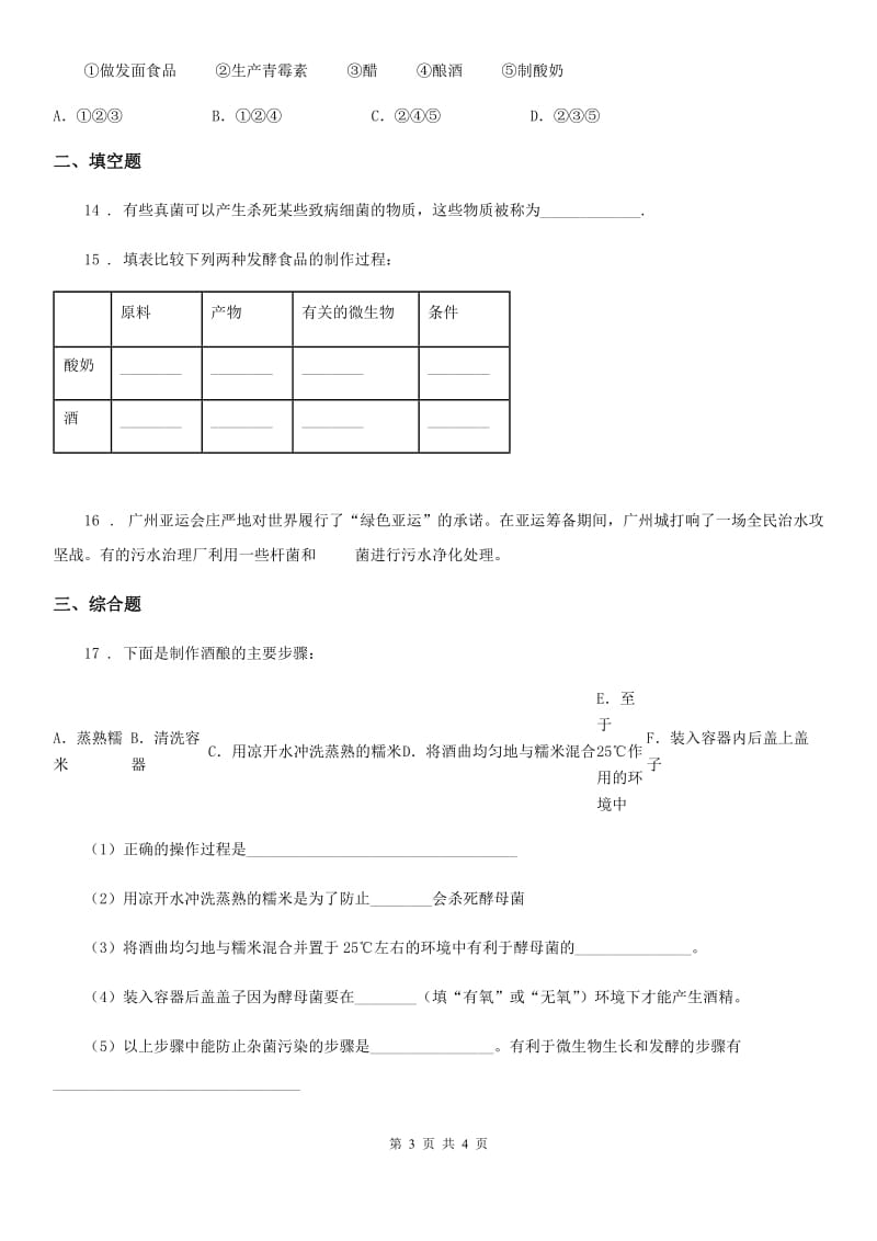 八年级下册生物 25.1发酵技术 同步测试题_第3页