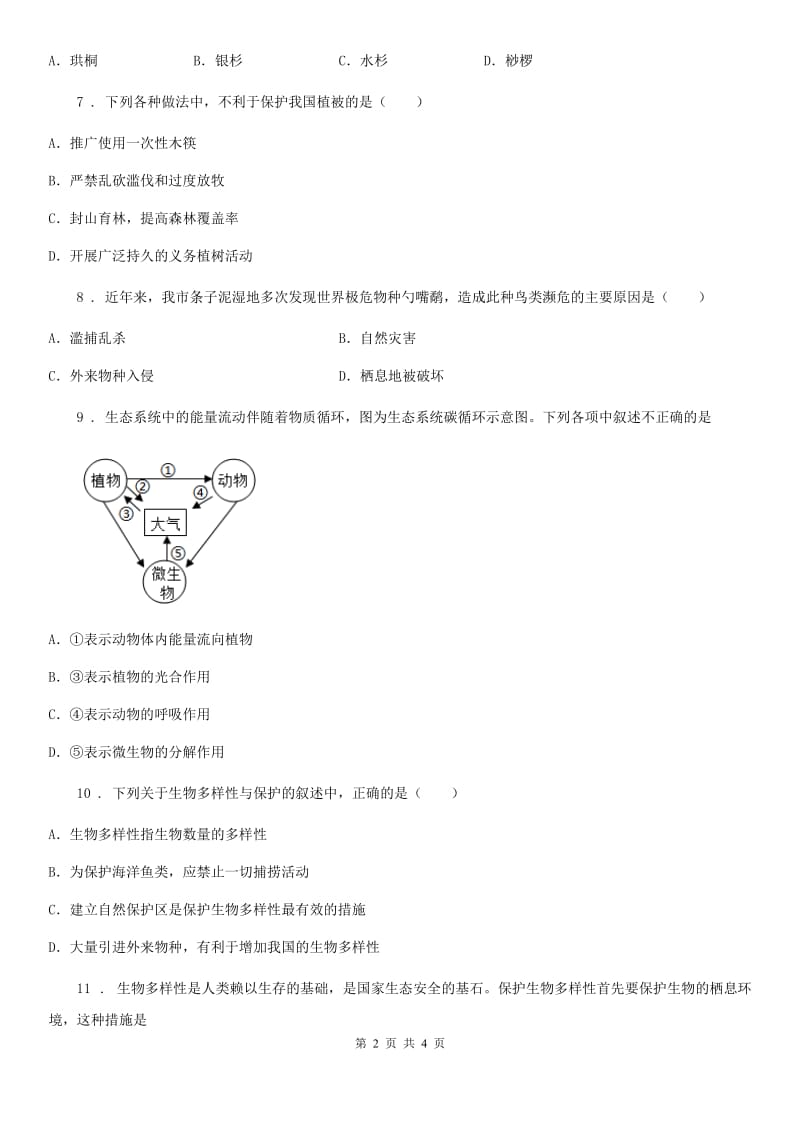 南宁市2020年（春秋版）八年级生物上册6.3《保护生物的多样性》练习题（I）卷_第2页