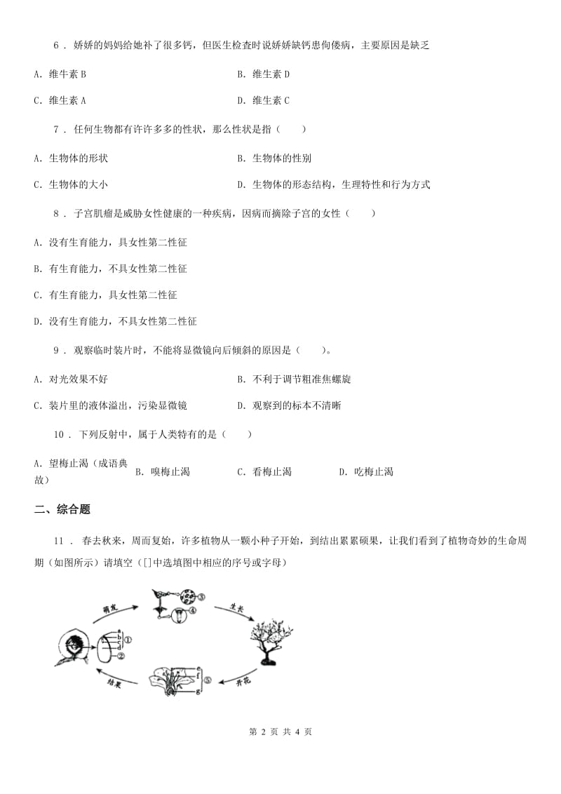 西宁市2020年九年级中考模拟考试（三）生物试题（II）卷_第2页