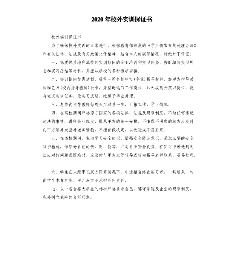 2020年校外实训保证书_第1页