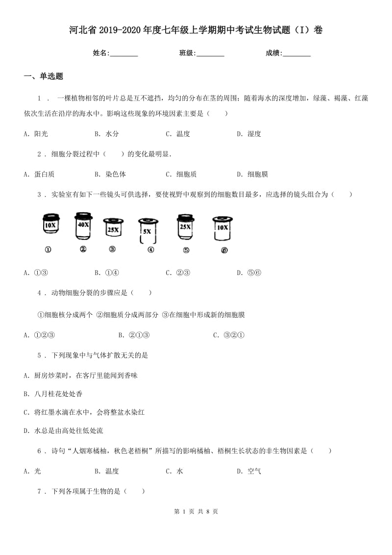 河北省2019-2020年度七年级上学期期中考试生物试题（I）卷-1_第1页