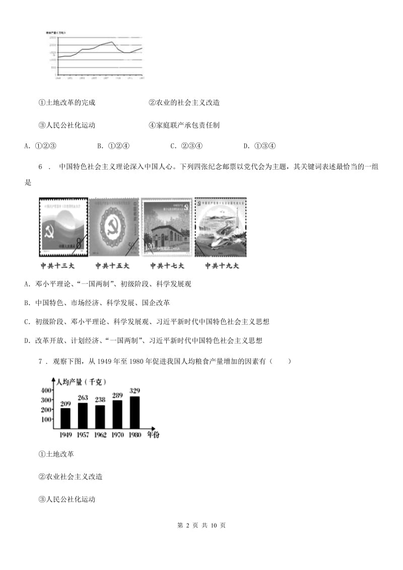 山西省2020年历史八年级下册第三单元中国特色社会主义道路检测题A卷_第2页