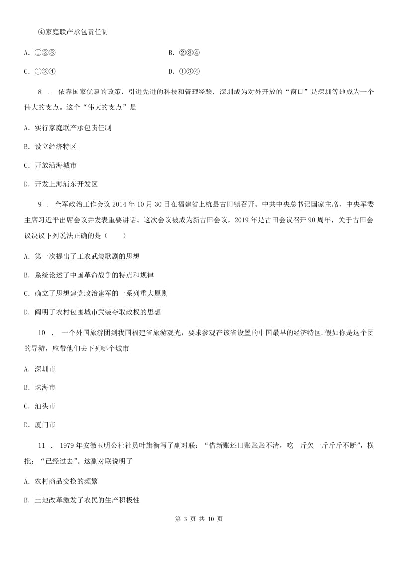 山西省2020年历史八年级下册第三单元中国特色社会主义道路检测题A卷_第3页