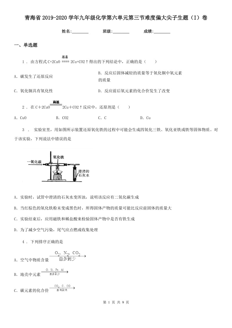 青海省2019-2020学年九年级化学第六单元第三节难度偏大尖子生题（I）卷_第1页