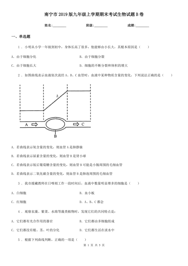 南宁市2019版九年级上学期期末考试生物试题B卷_第1页