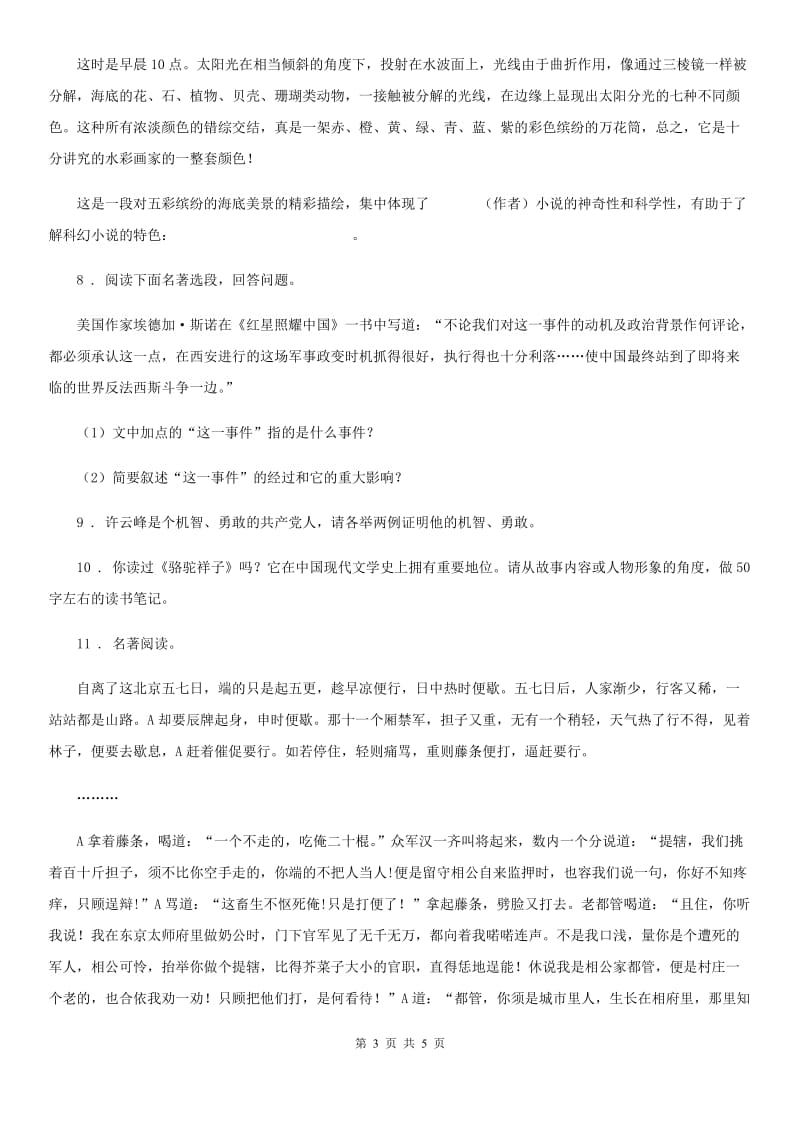 八年级上册部编版第三单元名著导读《红星照耀中国》练习语文试题_第3页