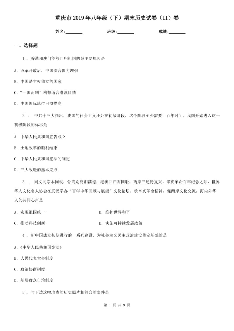 重庆市2019年八年级（下）期末历史试卷（II）卷_第1页