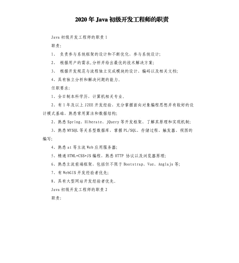 2020年Java初级开发工程师的职责_第1页