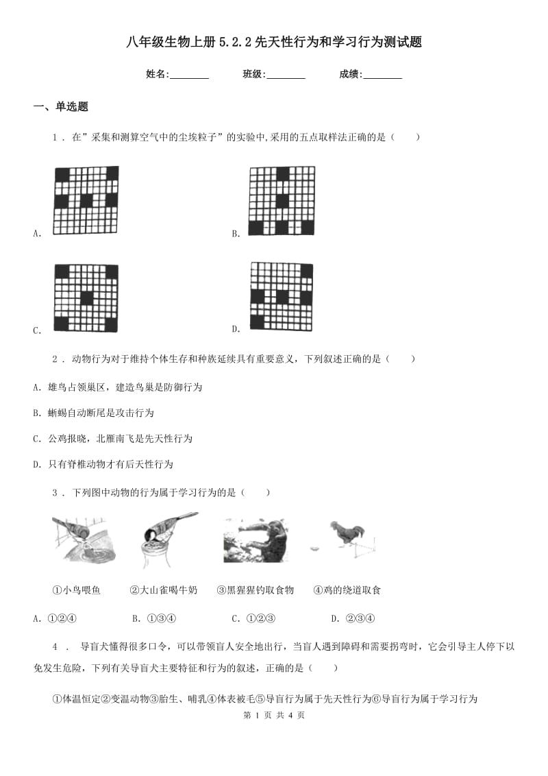 八年级生物上册5.2.2先天性行为和学习行为测试题_第1页