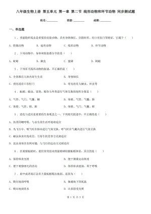 八年級生物上冊 第五單元 第一章 第二節(jié) 線形動(dòng)物和環(huán)節(jié)動(dòng)物 同步測試題