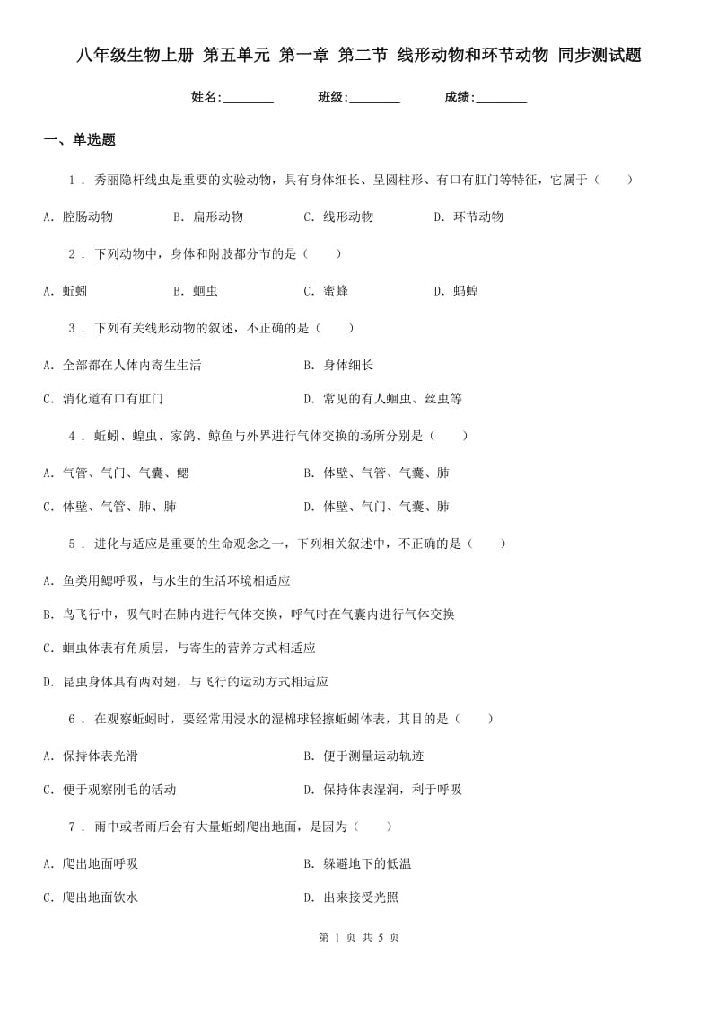 八年级生物上册 第五单元 第一章 第二节 线形动物和环节动物 同步测试题_第1页