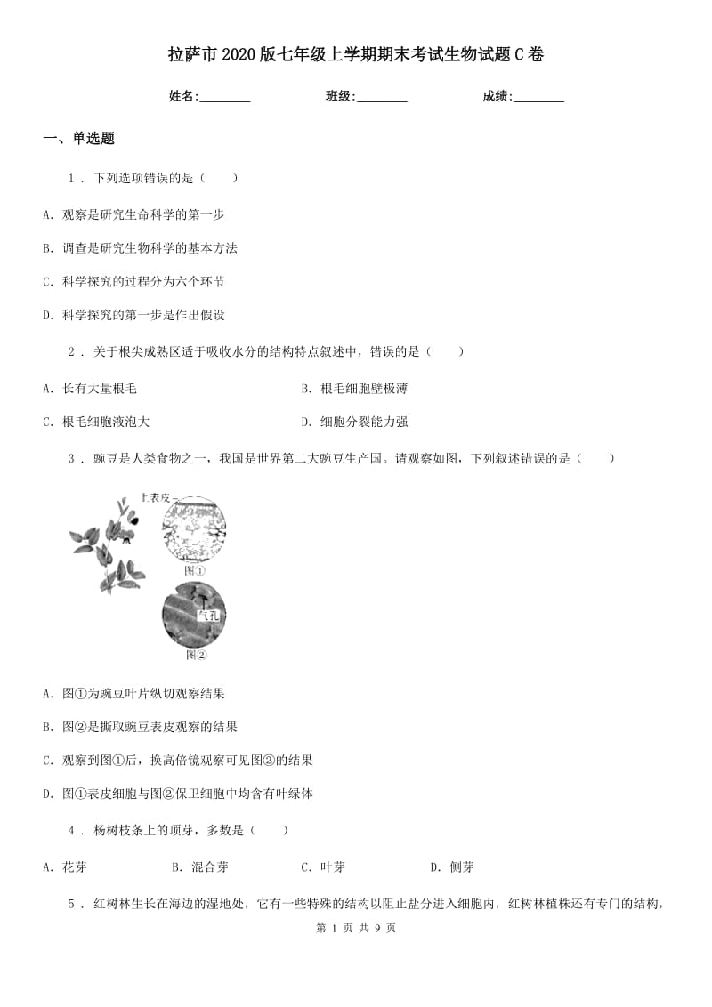 拉萨市2020版七年级上学期期末考试生物试题C卷-2_第1页