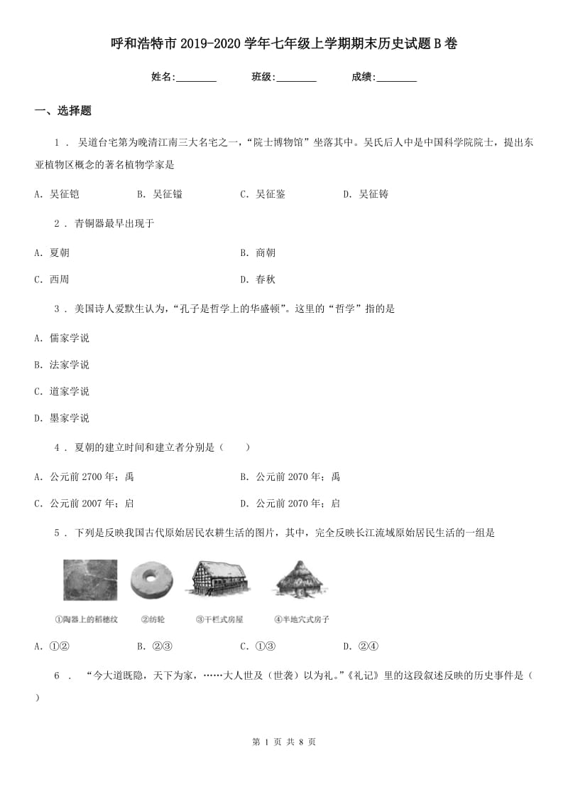 呼和浩特市2019-2020学年七年级上学期期末历史试题B卷_第1页