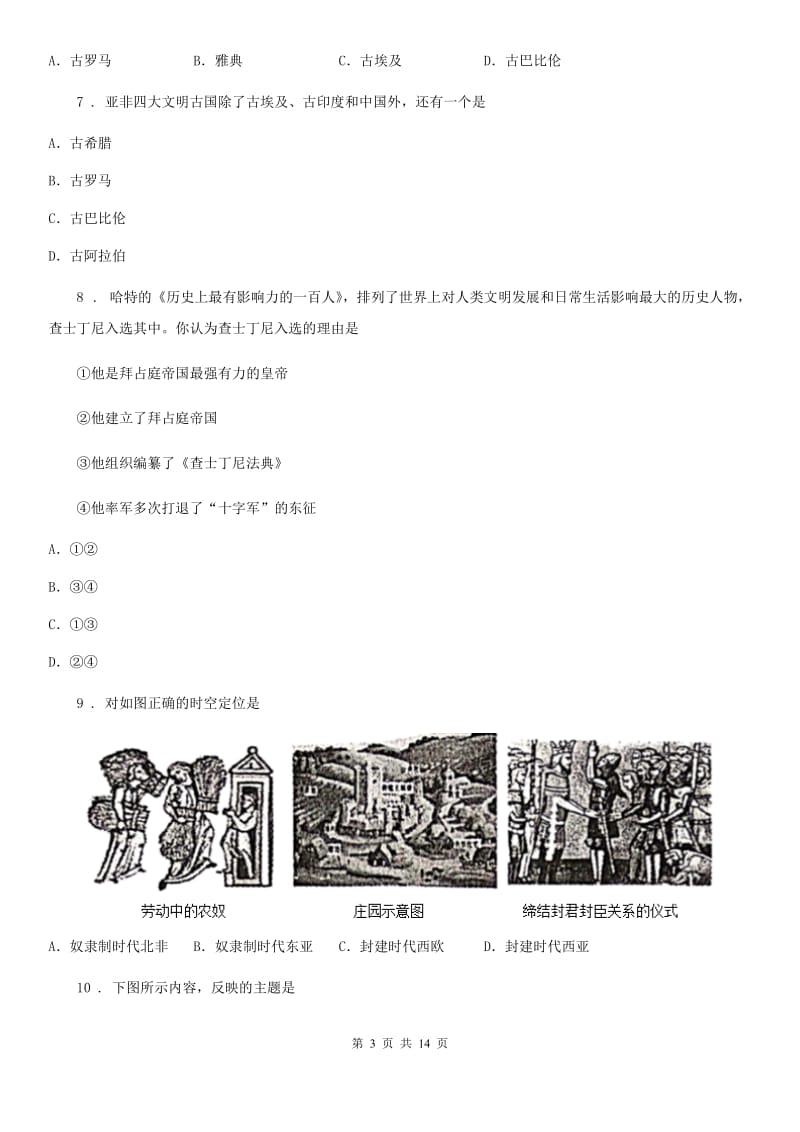 人教版九年级上学期第一次月考历史试题_第3页