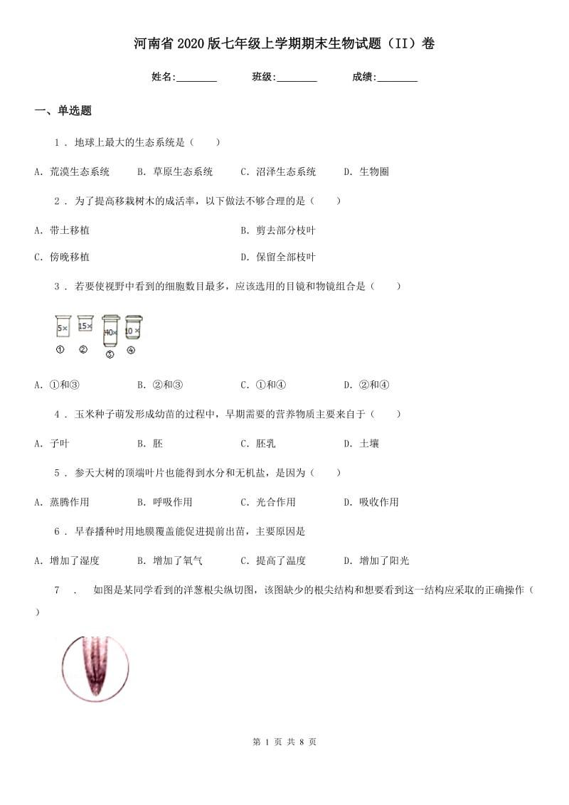 河南省2020版七年级上学期期末生物试题（II）卷_第1页