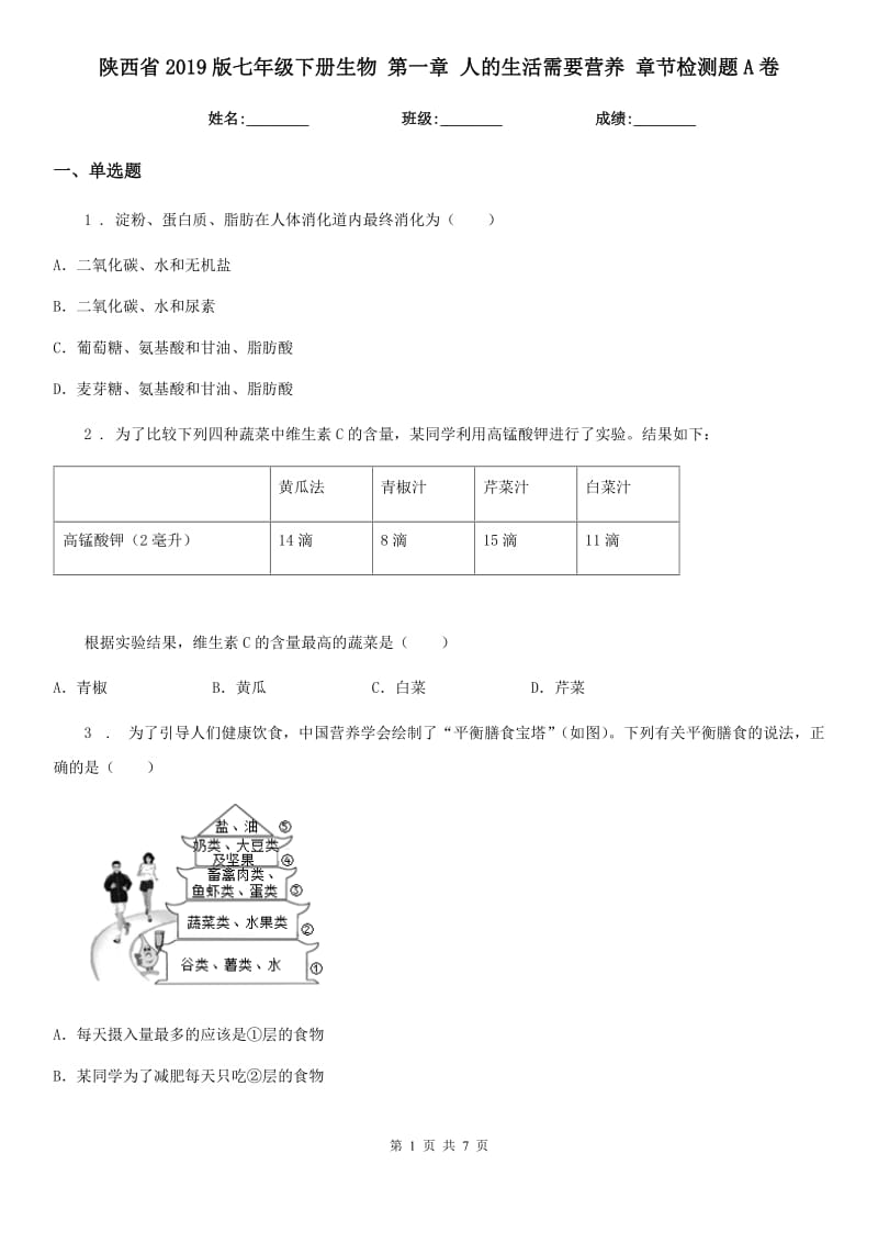 陕西省2019版七年级下册生物 第一章 人的生活需要营养 章节检测题A卷_第1页