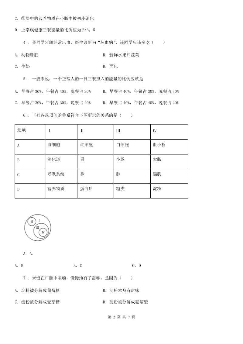 陕西省2019版七年级下册生物 第一章 人的生活需要营养 章节检测题A卷_第2页