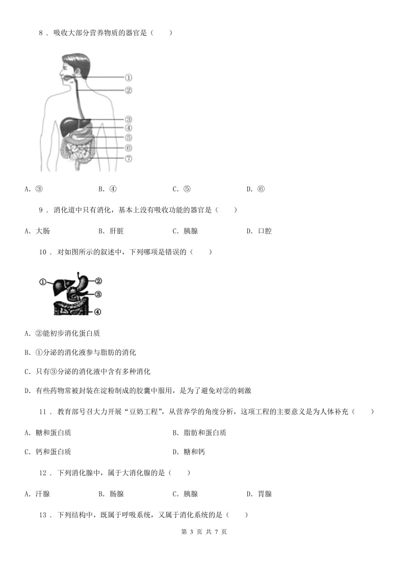 陕西省2019版七年级下册生物 第一章 人的生活需要营养 章节检测题A卷_第3页