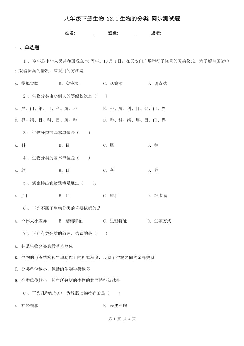 八年级下册生物 22.1生物的分类 同步测试题_第1页