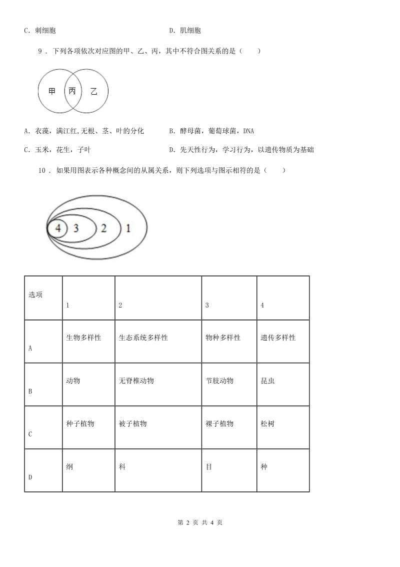 八年级下册生物 22.1生物的分类 同步测试题_第2页