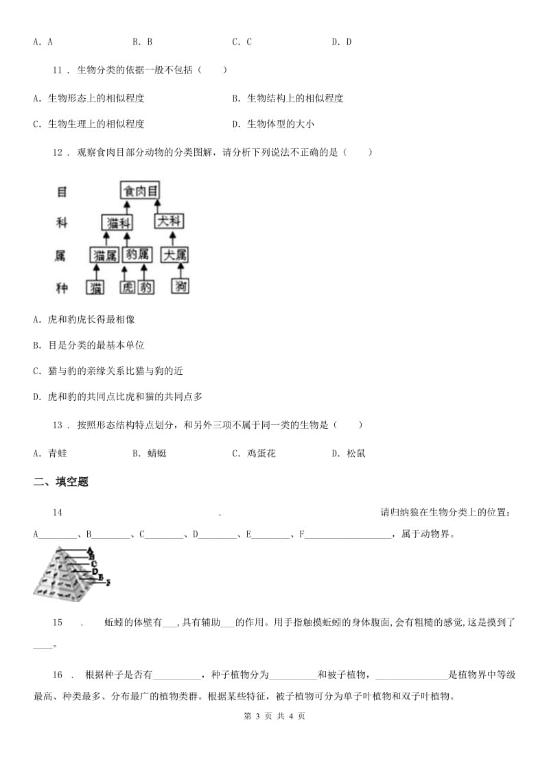 八年级下册生物 22.1生物的分类 同步测试题_第3页