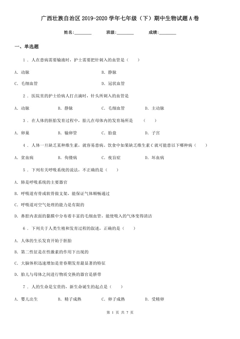 广西壮族自治区2019-2020学年七年级（下）期中生物试题A卷_第1页