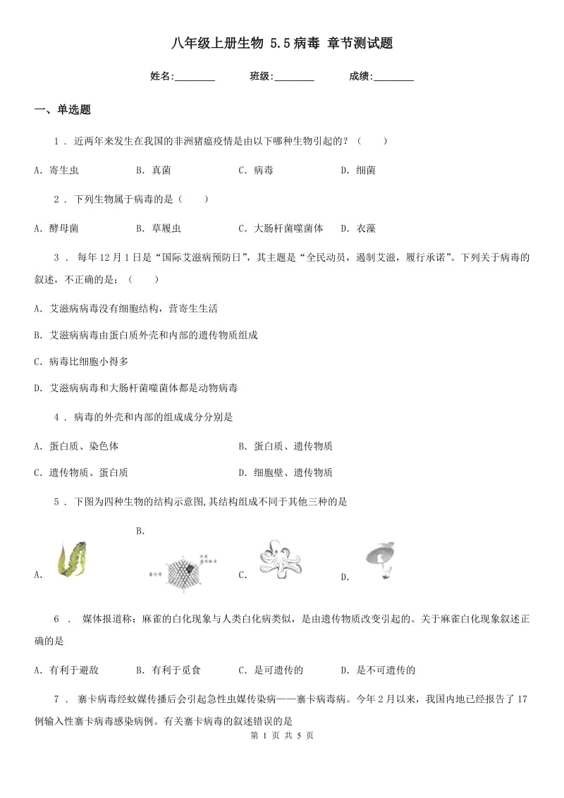 八年级上册生物 5.5病毒 章节测试题_第1页