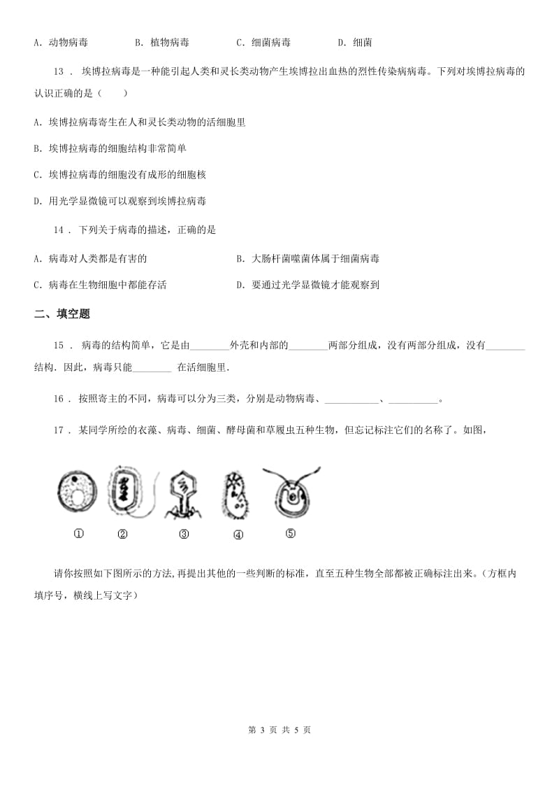 八年级上册生物 5.5病毒 章节测试题_第3页