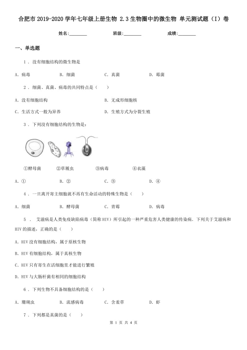 合肥市2019-2020学年七年级上册生物 2.3生物圈中的微生物 单元测试题（I）卷_第1页