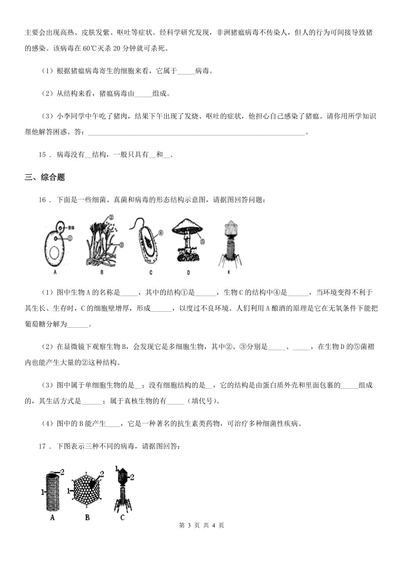 合肥市2019-2020学年七年级上册生物 2.3生物圈中的微生物 单元测试题（I）卷_第3页