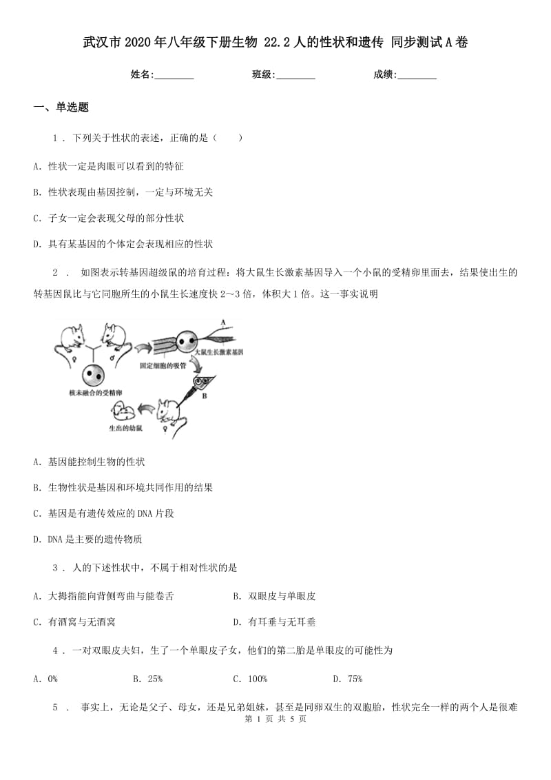 武汉市2020年八年级下册生物 22.2人的性状和遗传 同步测试A卷_第1页